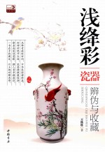 浅绛彩瓷器辨伪与收藏 封面