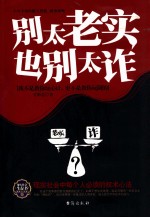 别太老实  也别太诈 封面