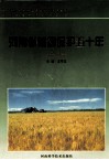 河南省植物保护五十年  1949-1999 封面