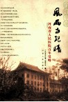 风雨世纪情  河南省人民医院百年史略 封面