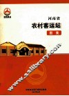 河南省农村客运站图集 封面