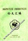 河南省医学会第二次感染病学术会议论文汇编 封面