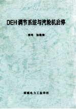 DEH调节系统与汽轮机启停 封面