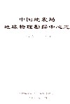中国地震局地球物理勘探中心志  1955-2005 封面