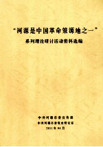 河源是中国革命策源  1  系列理论研讨活动资料选编 封面