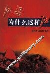 红色之旅系列丛书  红安为什么这样红 封面