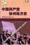 中国共产党淮北地方史 封面
