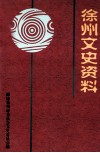 徐州文史资料  第22辑 封面
