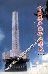 中国共产党仙居简史  第1卷 封面
