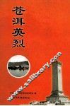 苍洱英烈 封面