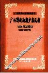 广西解放初期少数民族社会调查选编  1951-1954 封面