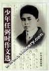 少年任弼时作文选 封面
