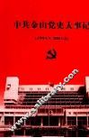 中共金山党史大事记  1993.5-2003.4 封面
