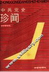 中共党史珍闻 封面