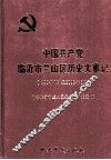中国共产党临沂市兰山区历史大事记 封面