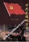 中共乐陵地方史  第1卷  1921-1949 封面