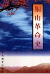 铜山革命史 封面