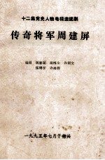 传奇将军周建屏  送审稿 封面