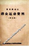 冀鲁豫边区群众运动资料  第5辑 封面