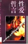 性爱哲言 封面