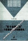 “四个如何认识”与思想政治工作创新研究 封面