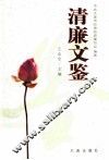 清廉文鉴  续 封面