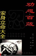 劝忍百箴  安身立命大全 封面