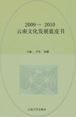 云南文化发展蓝皮书  2009-2010 封面