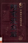 中国古代民俗文集  阳宅爱众篇 封面