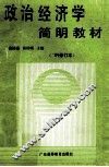 政治经济学简明教材  1994  修订本 封面