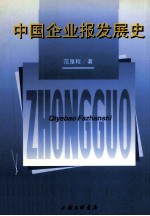 中国企业报发展史 封面