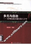 多元与自治  贵州民族区域自治六十年 封面