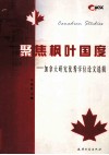 聚焦枫叶国度  加拿大研究优秀学位论文选辑 封面