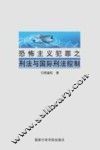 恐怖主义犯罪之刑法与国际刑法控制 封面
