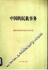 中国的民族事务 封面