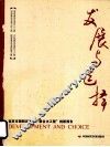 发展与选择  北京市朝阳区深化“聚合力工程”创新报告 封面