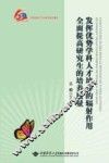 发挥优势学科人才培养的辐射作用全面提高研究生的培养质量 封面