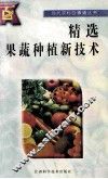 精选果蔬种植新技术 封面