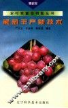 葡萄丰产新技术 封面