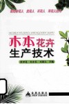 木本花卉生产技术 封面