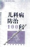 儿科病防治100问 封面