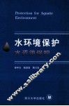 水环境保护  水资源保护 封面