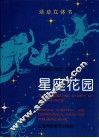 星座花园  图集  活动立体书 封面