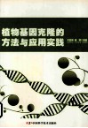 植物基因克隆的方法与应用实践 封面