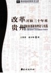 改革开放三十年来贵州政府创新的理论与实践 封面