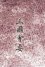 三国会要 封面