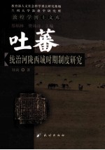 吐蕃统治河陇西域时期制度研究 封面