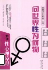 问世界性为何物  解读性心理障碍 封面