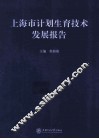 上海市计划生育技术发展报告 封面