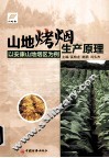 山地烤烟生产原理  以安康山地烟区为例 封面